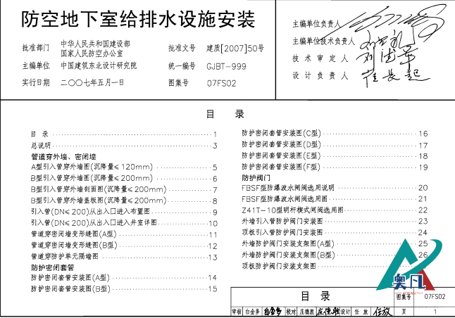 防空地下室給排水設(shè)施安裝07FS02圖集目錄