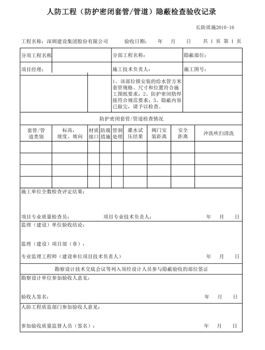 人防密閉套管管道隱蔽檢查驗收記錄 