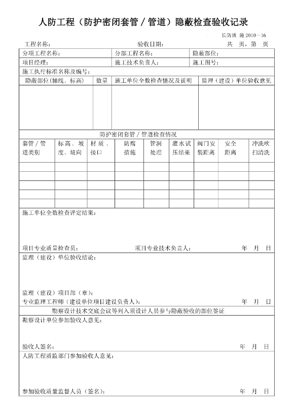 人防密閉套管隱蔽驗(yàn)收記錄圖片