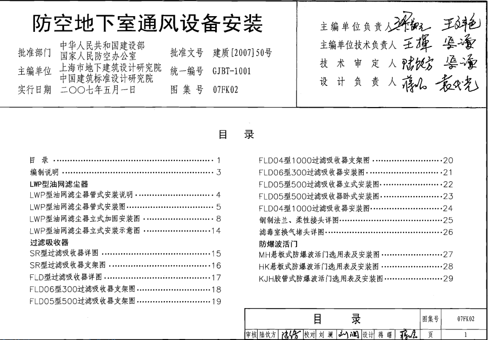 人防通風(fēng)密閉套管圖集-07FK02《防空地下室通風(fēng)設(shè)備安裝》