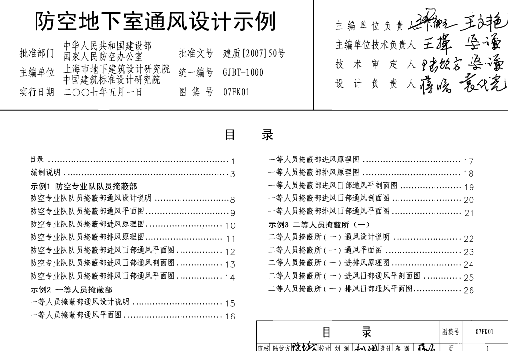 防空地下室通風(fēng)設(shè)計(jì)示例07fk01